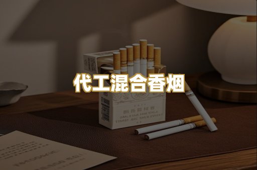代工混合香烟