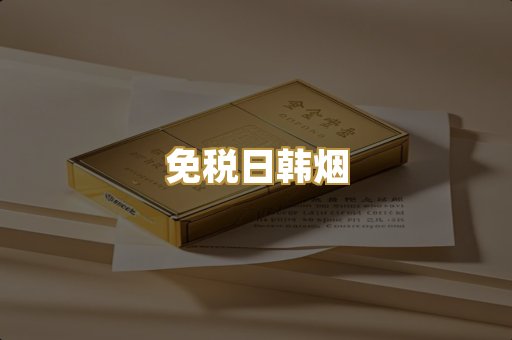 越代香烟爆珠
