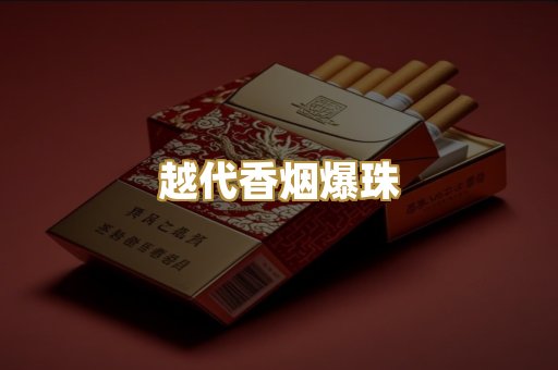 越代香烟爆珠